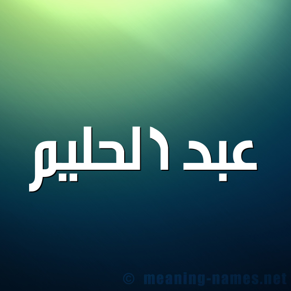 شكل 1 صوره للإسم بخط عريض صورة اسم عبد الحليم ABDELHAKIM